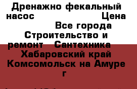  Дренажно-фекальный насос  WQD10-8-0-55F  › Цена ­ 6 600 - Все города Строительство и ремонт » Сантехника   . Хабаровский край,Комсомольск-на-Амуре г.